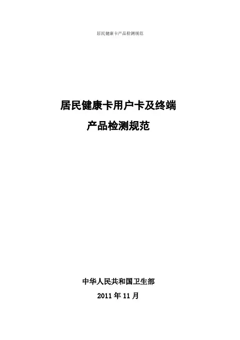 居民健康卡产品检测规范