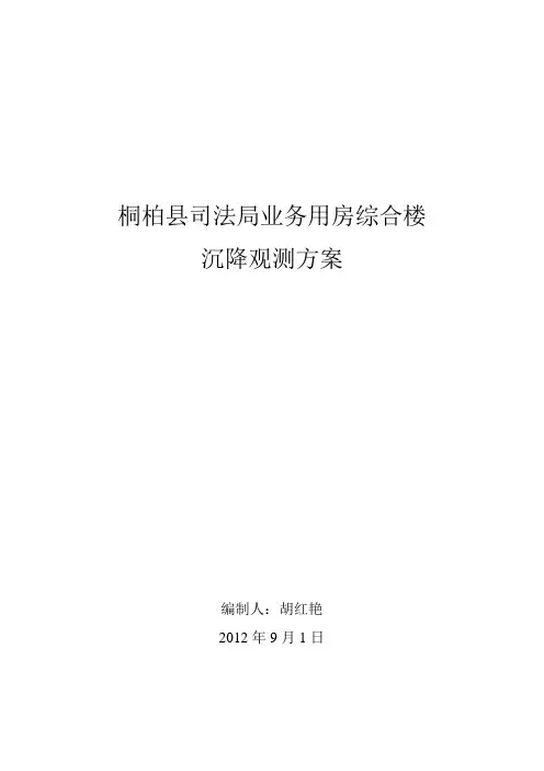 建筑物沉降观测方案 3