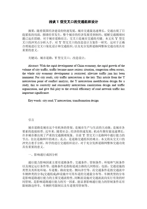 浅谈Y型交叉口的交通组织设计