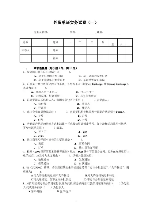 外贸单证实务试卷(一)
