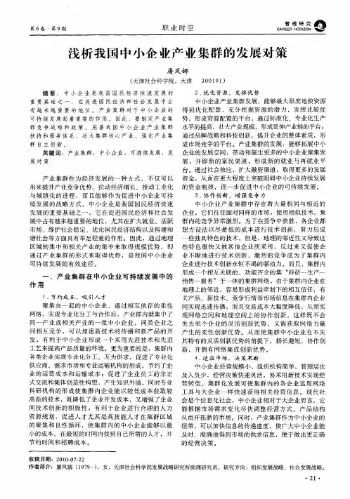 浅析我国中小企业产业集群的发展对策