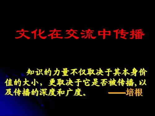 文化在交流中传播