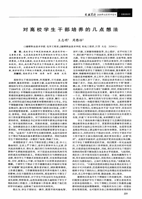对高校学生干部培养的几点想法