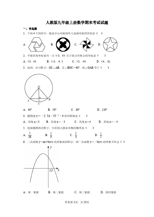 人教版九年级上册数学期末考试试卷含答案 2