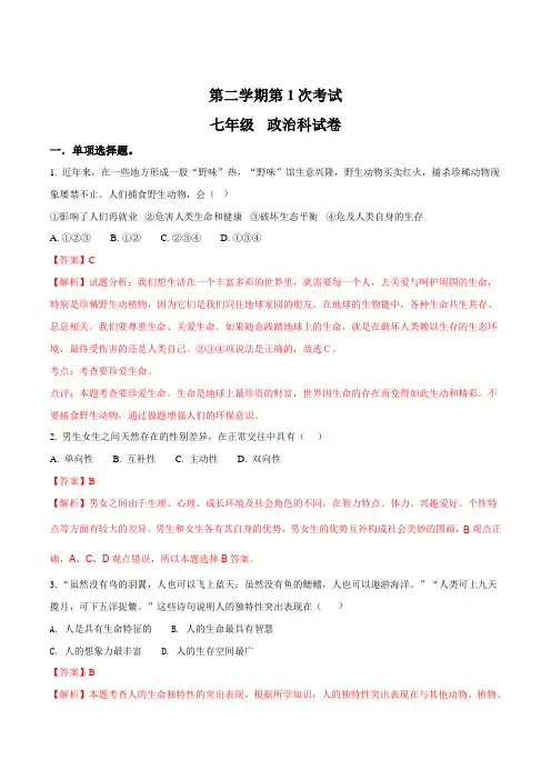 广东省江门市第二中学2017-2018学年七年级下学期3月月考政治试题(解析版)