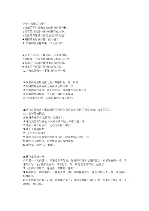 小学生常用的比喻句