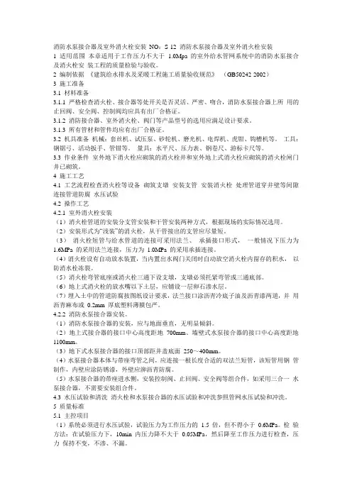 消防水泵接合器及室外消火栓安装