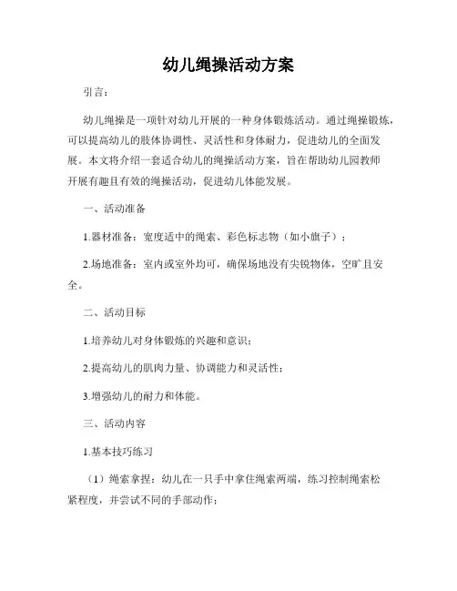 幼儿绳操活动方案