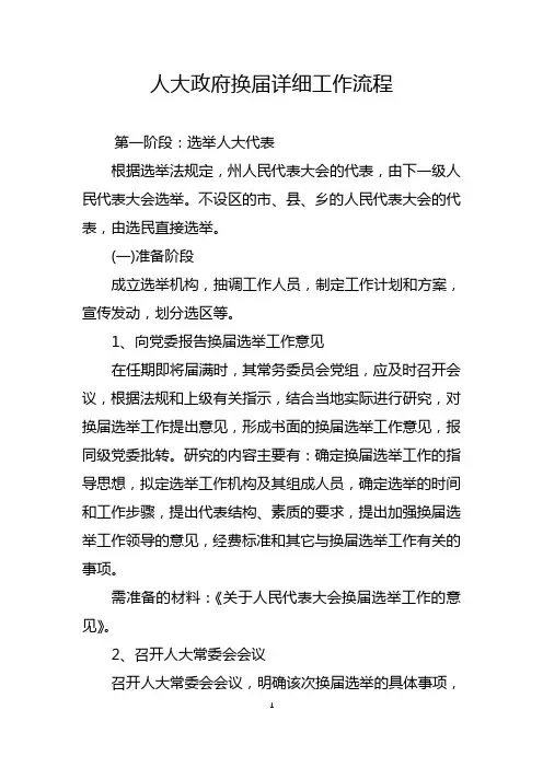 人大政府换届详细工作流程