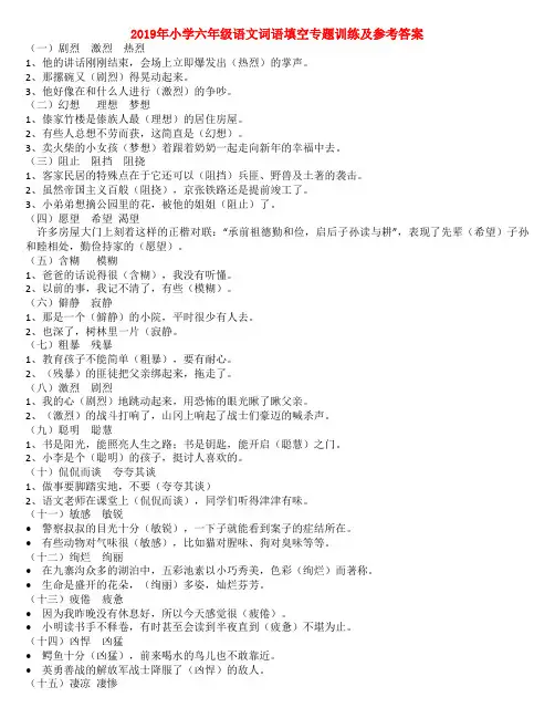 (小学教育)2019年小学六年级语文词语填空专题训练及参考答案