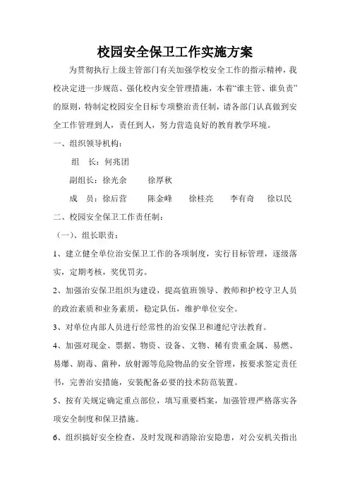 校园安全保卫工作实施方案 2