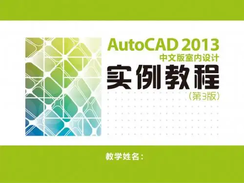 Auto CAD 2013中文版室内设计实例教程(第3版) (9)