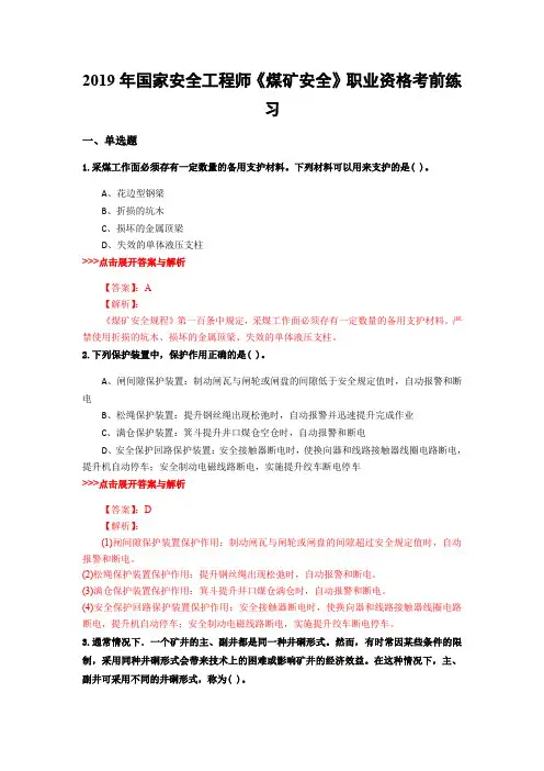 安全工程师《煤矿安全》复习题集(第1129篇)