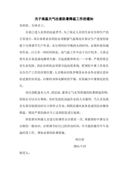 关于高温天气注意防暑降温工作的通知