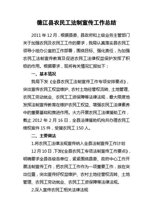 德江县农民工法制宣传工作总结