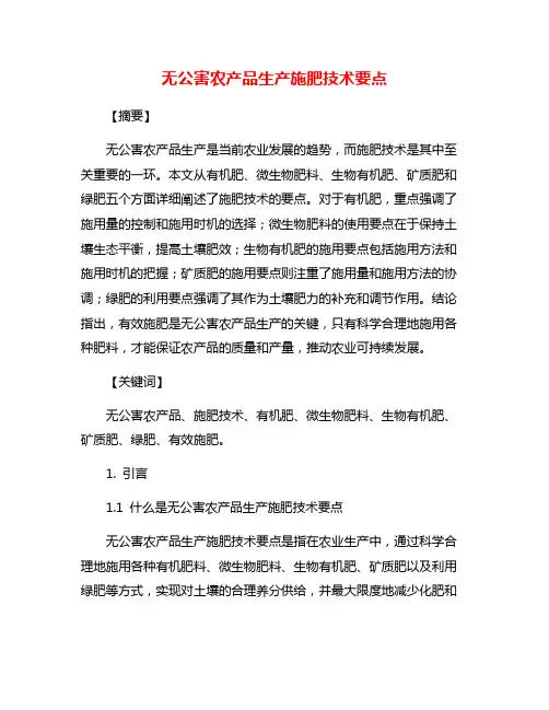 无公害农产品生产施肥技术要点