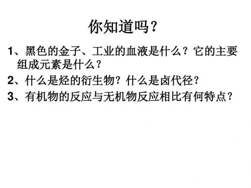 高中化学有机化学基础21《脂肪烃》精品课件新人教版选修5-PPT精选文档