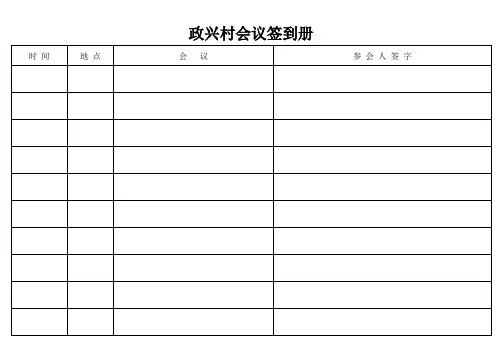 政兴村会议签到册