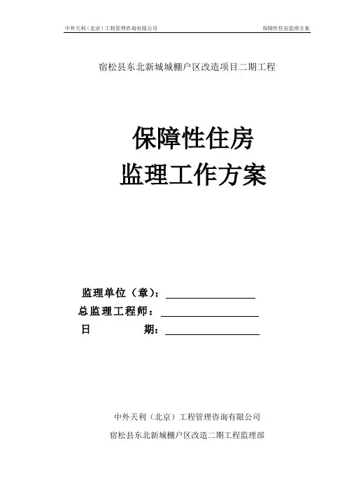 保障性住房监理工作方案