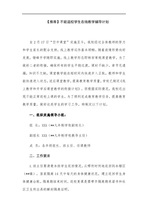 【推荐】不能返校学生在线教学辅导计划