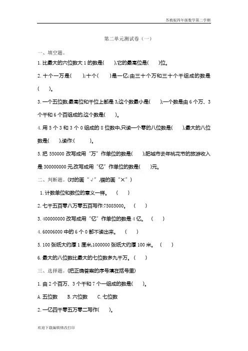 苏教版四年级数学下册第二单元《认识多位数》测试卷含答案(一)