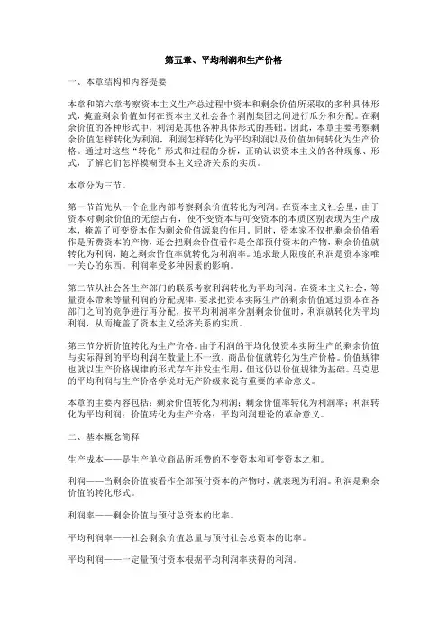 第五章、平均利润和生产价格