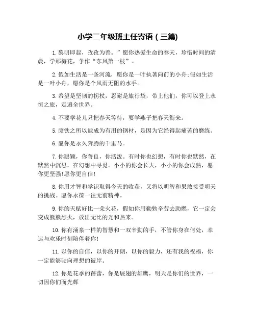 小学二年级班主任寄语(三篇)