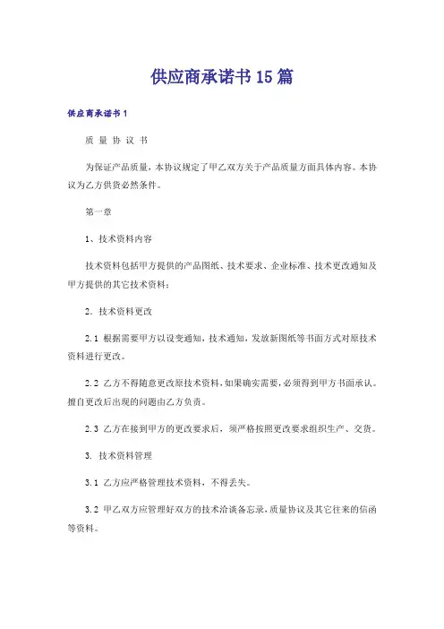 供应商承诺书15篇