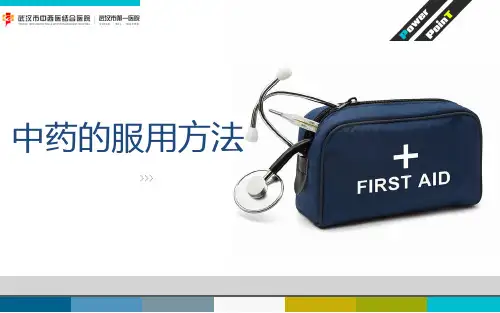 中药的服用方法