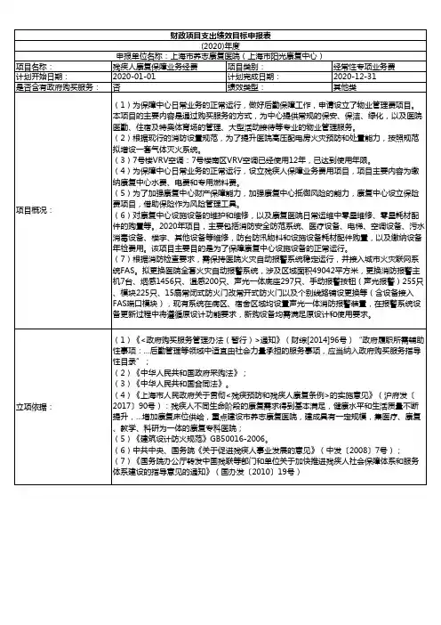 财政项目支出绩效目标申报表(2020)年度
