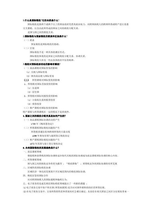 国际税法习题整理