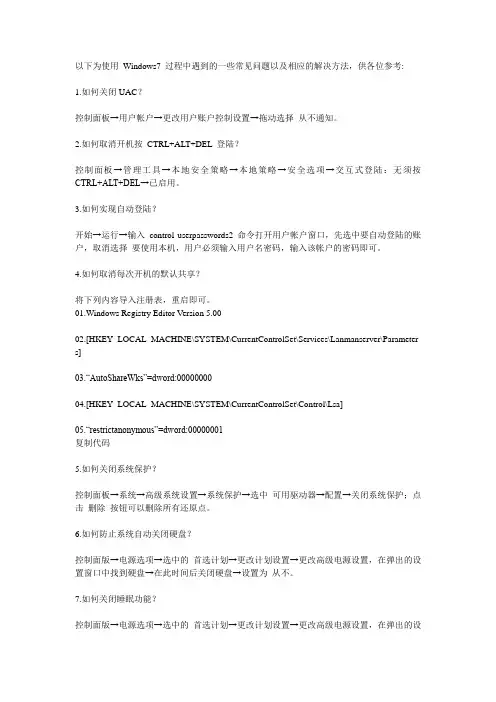 使用 Windows7 过程中遇到的一些常见问题以及相应的解决方法