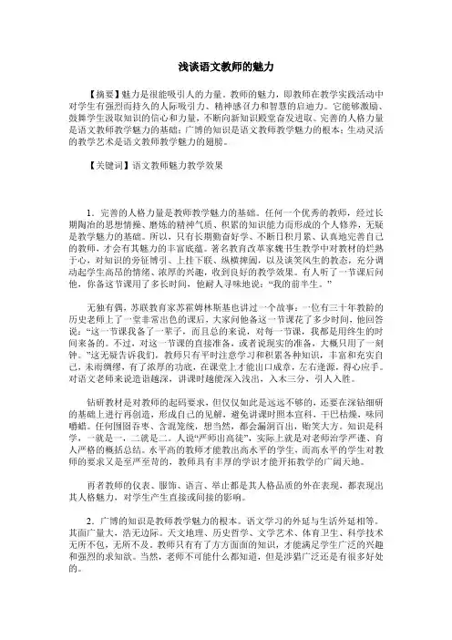 浅谈语文教师的魅力
