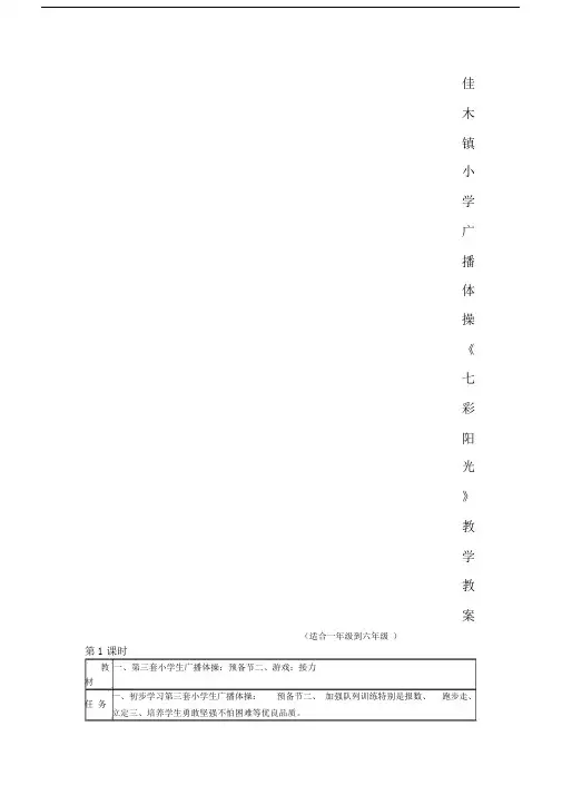小学广播体操《七彩阳光》教学教案.doc