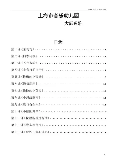 上海市音乐幼儿园园本教材