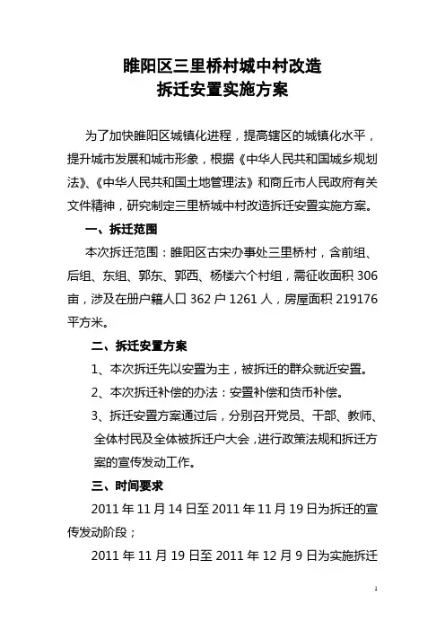 三里桥村城中村改造拆迁安置实施方案[1]