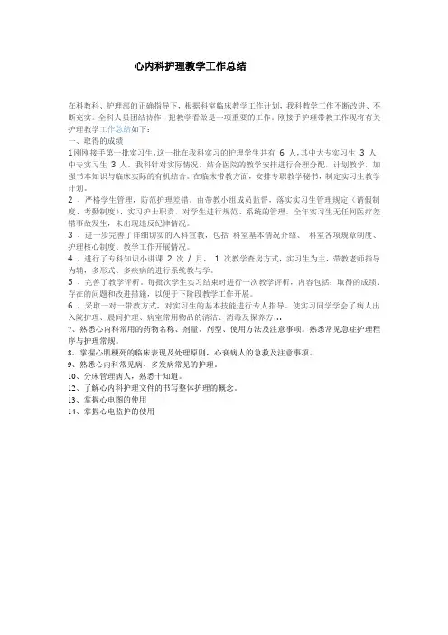 心内内科护理教学工作总结