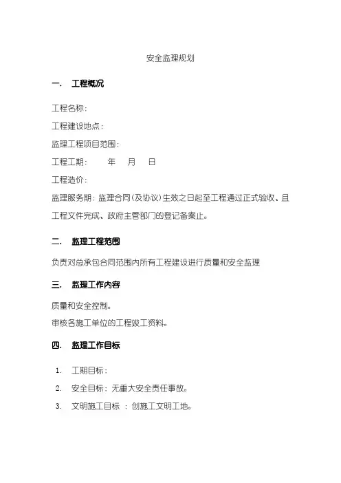 [上海]建筑工程安全监理规划