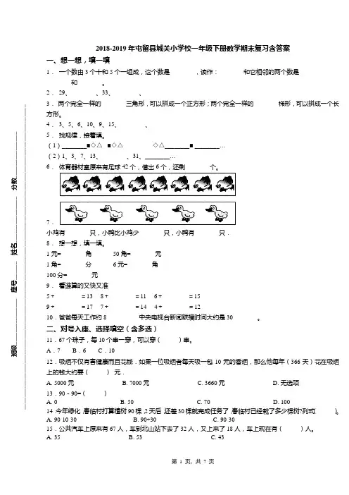 2018-2019年屯留县城关小学校一年级下册数学期末复习含答案