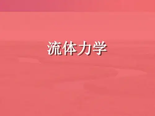 流体力学第7章-理想不可压无旋运动(zhou)