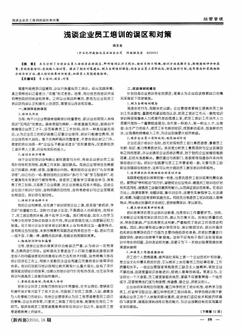 浅谈企业员工培训的误区和对策