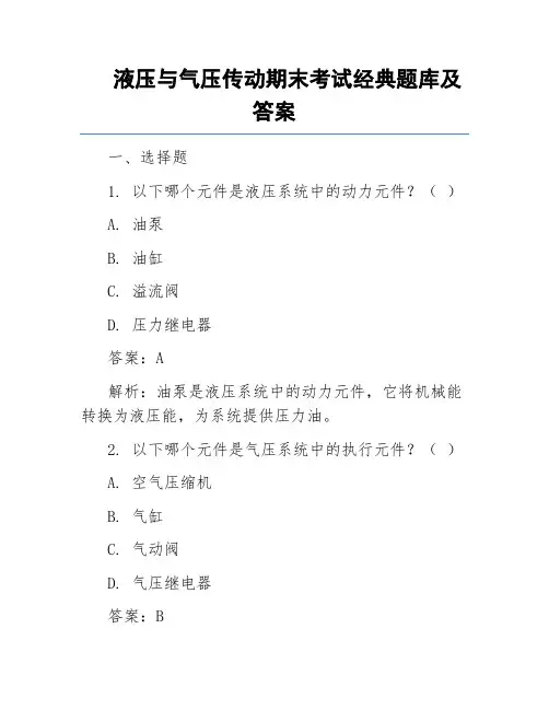 液压与气压传动期末考试经典题库及答案
