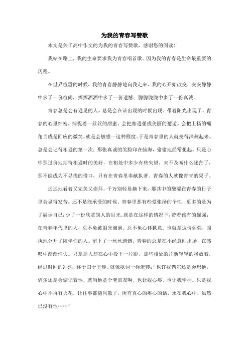 为我的青春写赞歌_高中作文