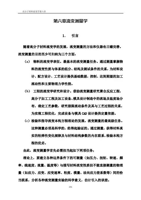 聚合物流变学第六章