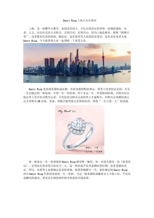 Darry Ring上海大丸百货店