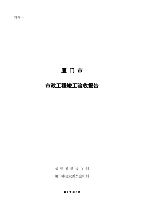 表格：厦门市市政工程竣工验收报告(新)