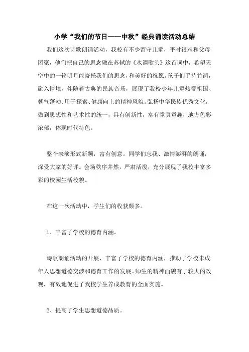 小学“我们的节日——中秋”经典诵读活动总结