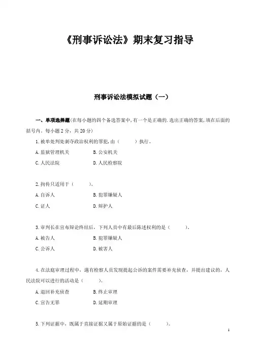 刑事诉讼法期末复习指导
