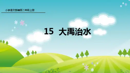 新人教版部编本二年级上册语文15 大禹治水 课件