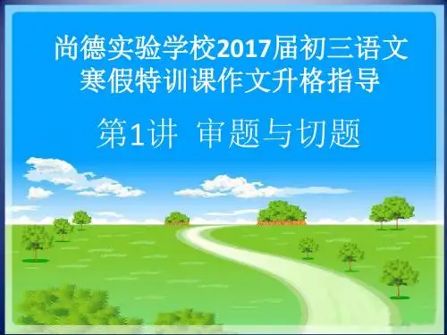 初三寒假特训作文升格指导第一讲——审题与切题